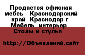 Продается офисная мебеь - Краснодарский край, Краснодар г. Мебель, интерьер » Столы и стулья   